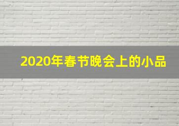 2020年春节晚会上的小品