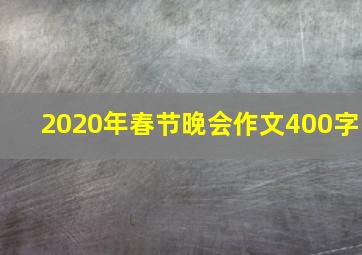 2020年春节晚会作文400字