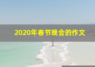 2020年春节晚会的作文