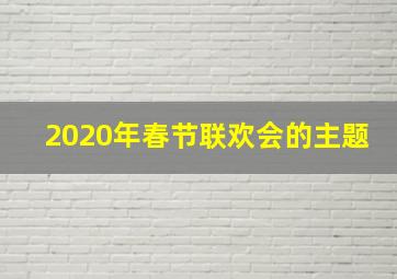 2020年春节联欢会的主题