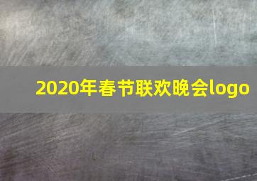 2020年春节联欢晚会logo