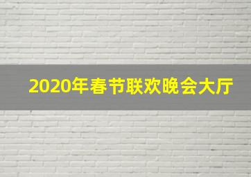 2020年春节联欢晚会大厅