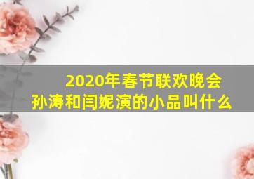 2020年春节联欢晚会孙涛和闫妮演的小品叫什么