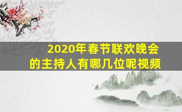 2020年春节联欢晚会的主持人有哪几位呢视频