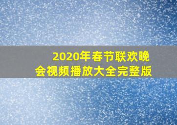 2020年春节联欢晚会视频播放大全完整版