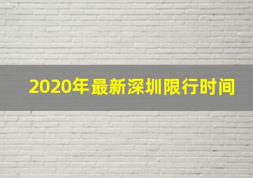 2020年最新深圳限行时间