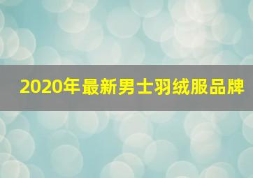 2020年最新男士羽绒服品牌