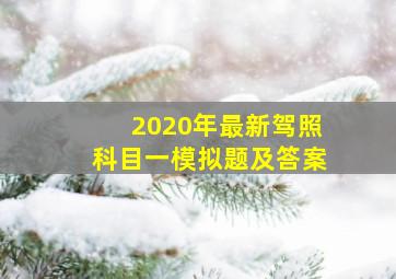 2020年最新驾照科目一模拟题及答案