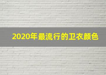 2020年最流行的卫衣颜色