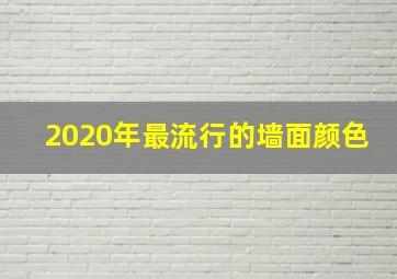 2020年最流行的墙面颜色