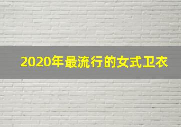 2020年最流行的女式卫衣