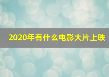 2020年有什么电影大片上映