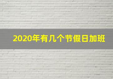 2020年有几个节假日加班