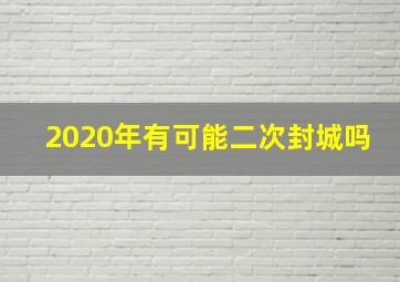 2020年有可能二次封城吗