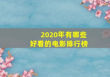 2020年有哪些好看的电影排行榜