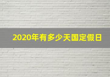 2020年有多少天国定假日