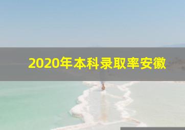 2020年本科录取率安徽