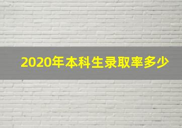 2020年本科生录取率多少