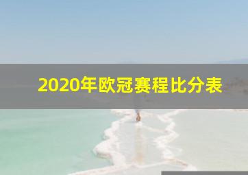 2020年欧冠赛程比分表