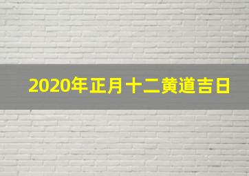 2020年正月十二黄道吉日