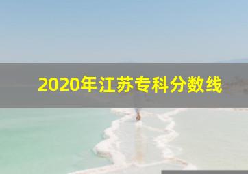 2020年江苏专科分数线