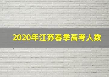 2020年江苏春季高考人数