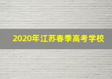 2020年江苏春季高考学校