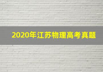 2020年江苏物理高考真题