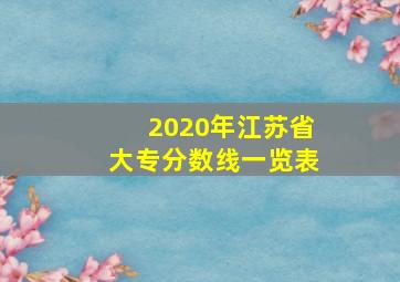 2020年江苏省大专分数线一览表