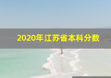 2020年江苏省本科分数