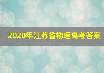 2020年江苏省物理高考答案