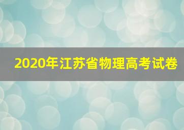 2020年江苏省物理高考试卷