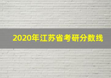 2020年江苏省考研分数线