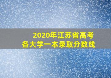 2020年江苏省高考各大学一本录取分数线