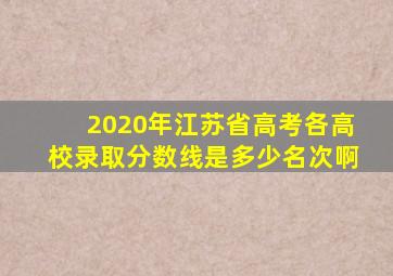 2020年江苏省高考各高校录取分数线是多少名次啊