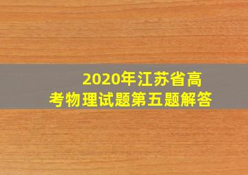 2020年江苏省高考物理试题第五题解答