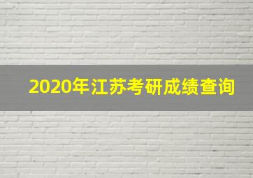 2020年江苏考研成绩查询