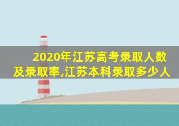 2020年江苏高考录取人数及录取率,江苏本科录取多少人