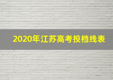 2020年江苏高考投档线表