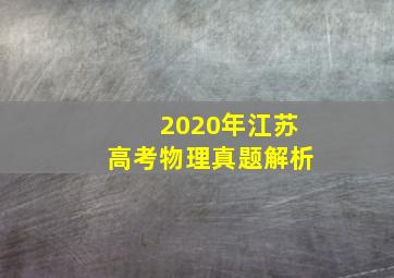 2020年江苏高考物理真题解析