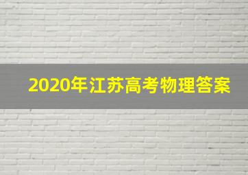 2020年江苏高考物理答案