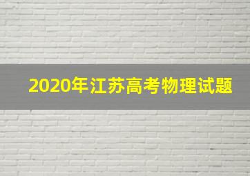 2020年江苏高考物理试题