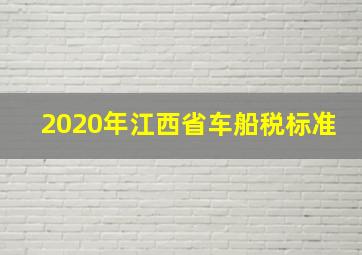 2020年江西省车船税标准