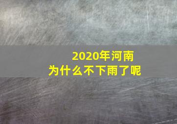 2020年河南为什么不下雨了呢