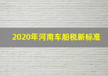 2020年河南车船税新标准