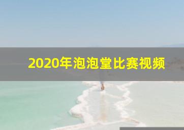 2020年泡泡堂比赛视频