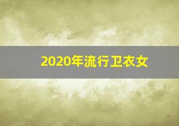 2020年流行卫衣女