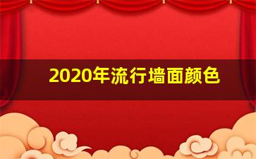 2020年流行墙面颜色