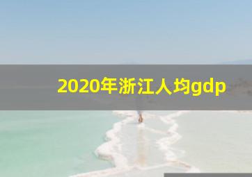 2020年浙江人均gdp