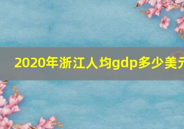 2020年浙江人均gdp多少美元